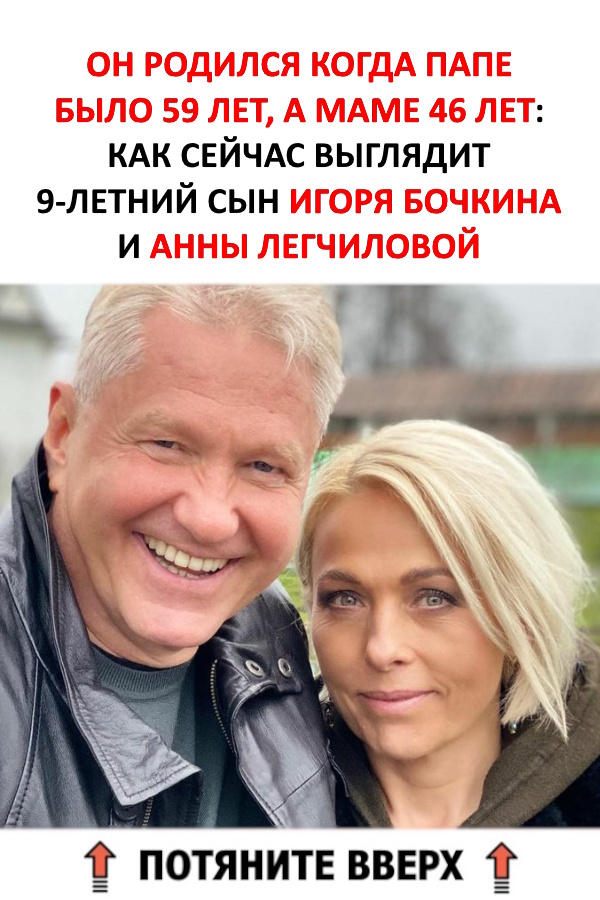 Он родился когда папе было 59 лет, а маме 46 лет: Как сейчас выглядит 9-летний сын Игоря Бочкина и Анны Легчиловой