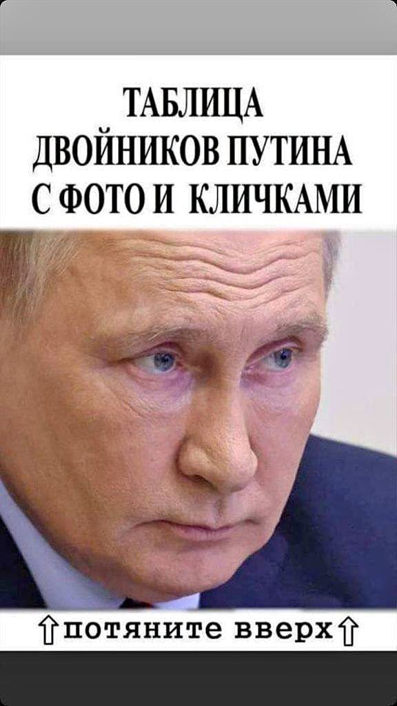 В сети показали таблицу двойников Путина с фото и кличками: «Удмурт», «Синяк», «Дипломат»