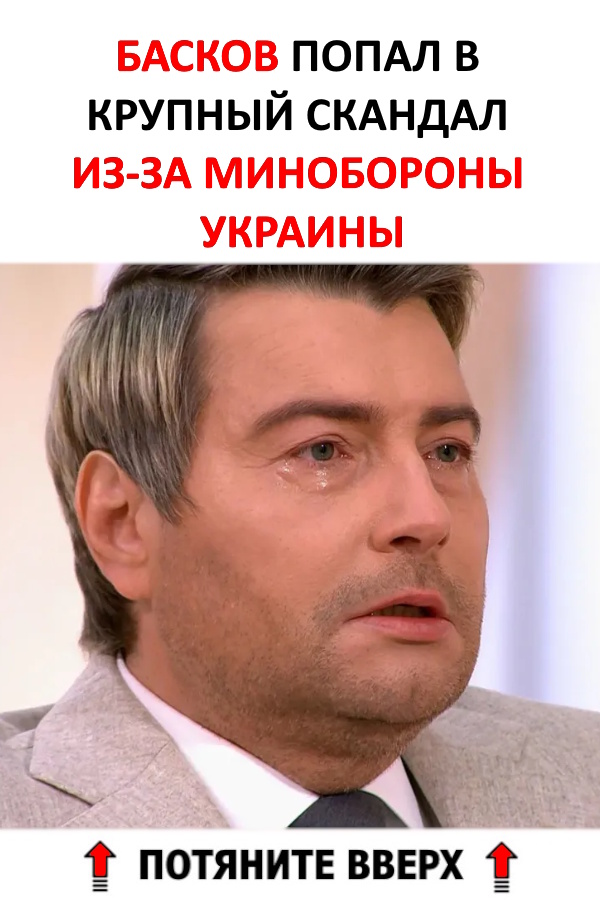 Басков попал в крупный скандал из-за Минобороны Украины